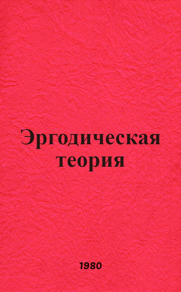 Эргодическая теория