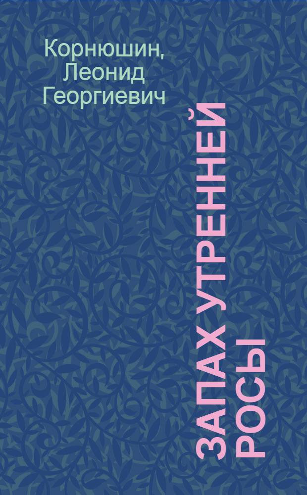 Запах утренней росы : Повести. Рассказы