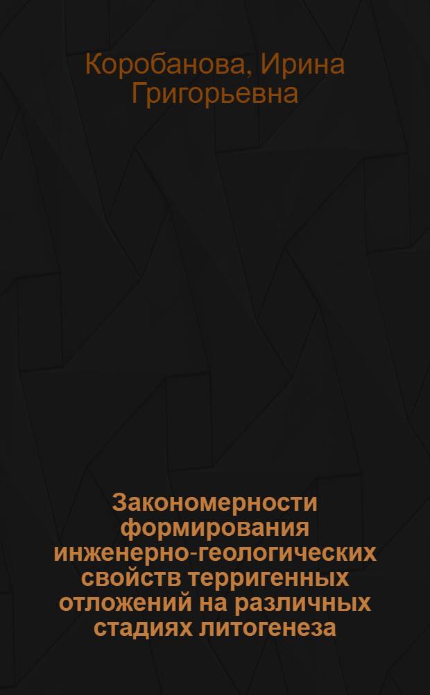 Закономерности формирования инженерно-геологических свойств терригенных отложений на различных стадиях литогенеза : Автореф. дис. на соиск. учен. степ. д-ра геол.-минерал. наук : (04.00.07)