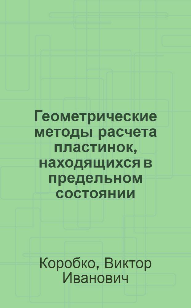 Геометрические методы расчета пластинок, находящихся в предельном состоянии