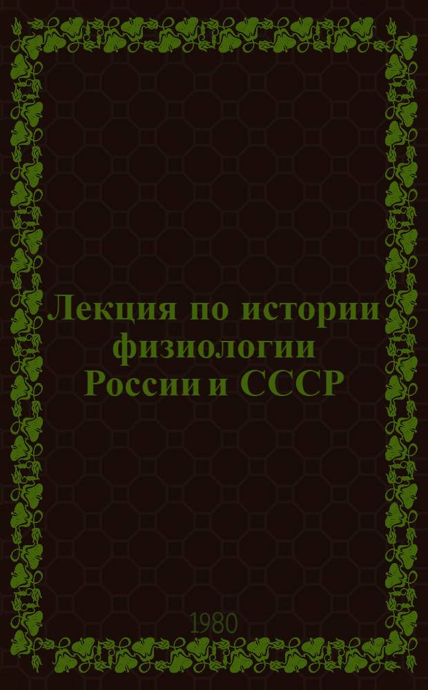 Лекция по истории физиологии России и СССР