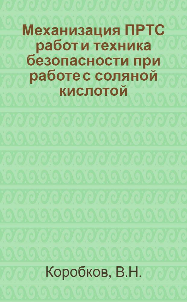 Механизация ПРТС работ и техника безопасности при работе с соляной кислотой