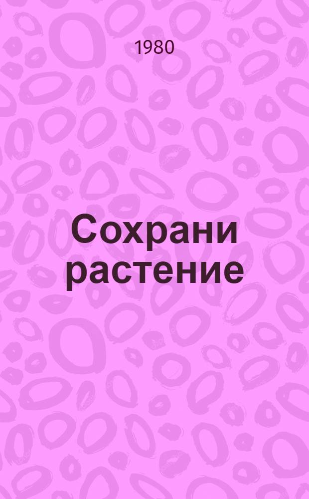 Сохрани растение