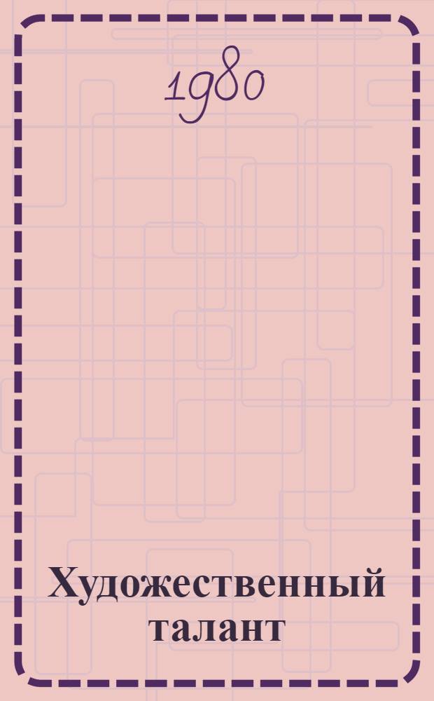 Художественный талант