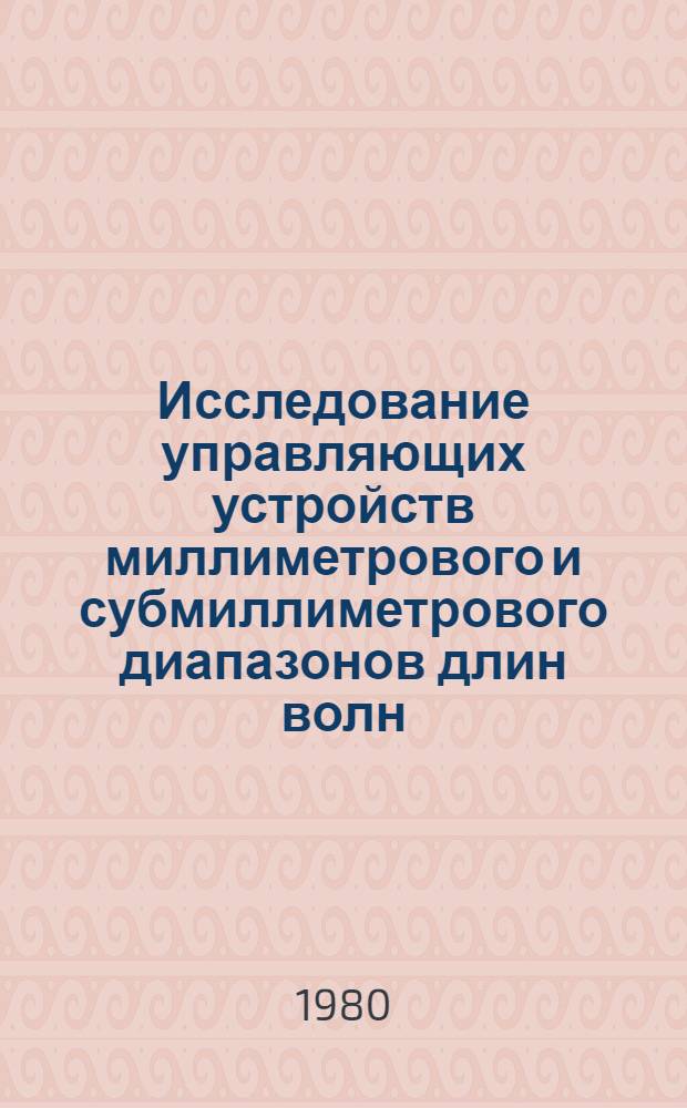 Исследование управляющих устройств миллиметрового и субмиллиметрового диапазонов длин волн, использующих плазменные явления в полупроводниках : Автореф. дис. на соиск. учен. степ. к. т. н