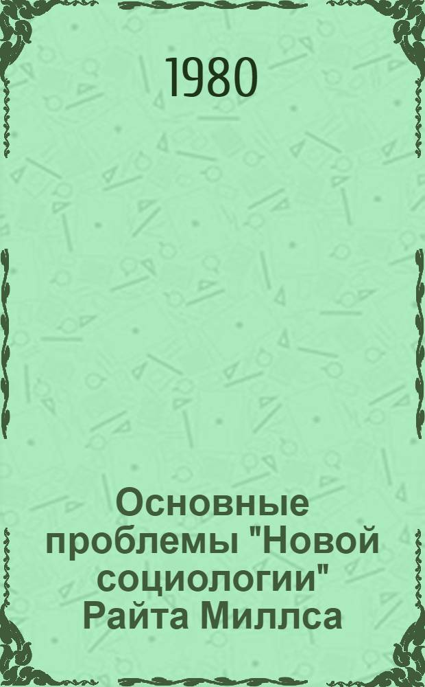 Основные проблемы "Новой социологии" Райта Миллса : Автореф. дис. на соиск. учен. степ. канд. филос. наук : (09.00.03)