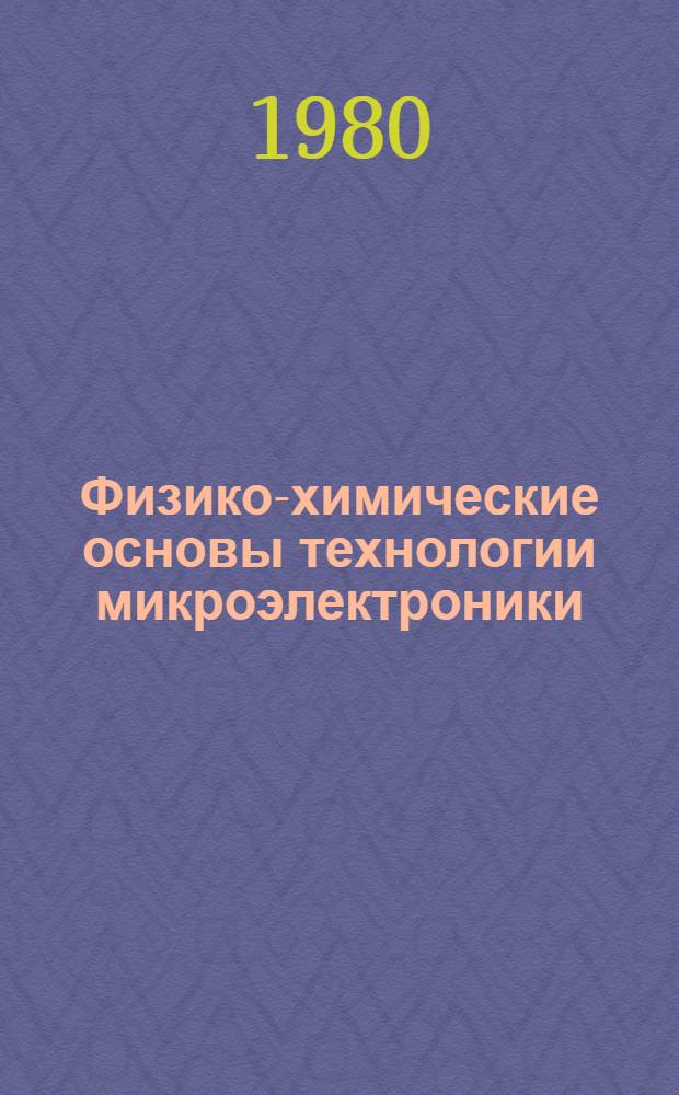 Физико-химические основы технологии микроэлектроники : Избр. разделы курса