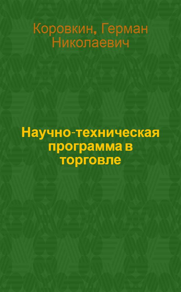 Научно-техническая программа в торговле