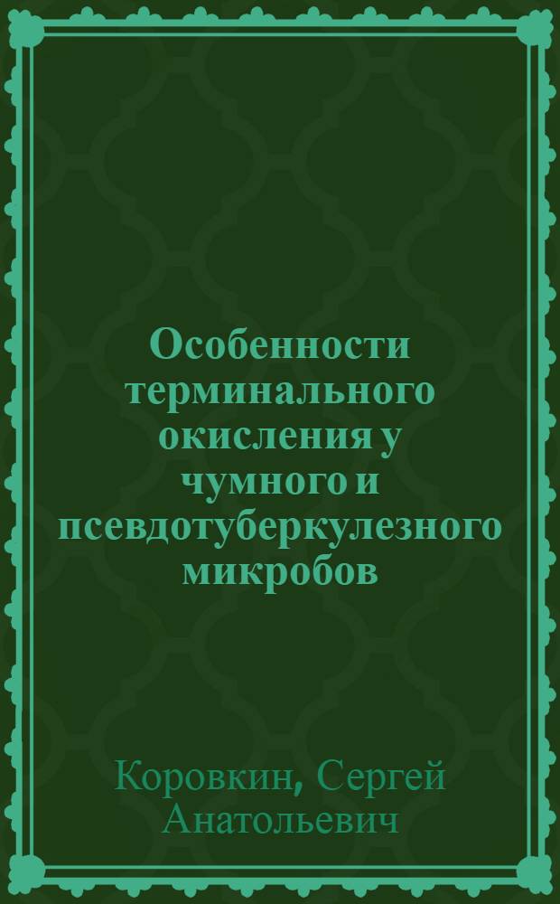 Особенности терминального окисления у чумного и псевдотуберкулезного микробов : Автореф. дис. на соиск. учен. степ. к. м. н