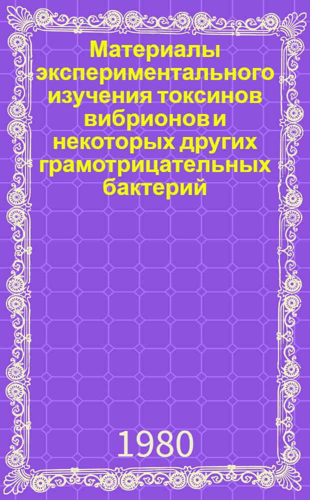 Материалы экспериментального изучения токсинов вибрионов и некоторых других грамотрицательных бактерий : Автореф. дис. на соиск. учен. степ. д. м. н