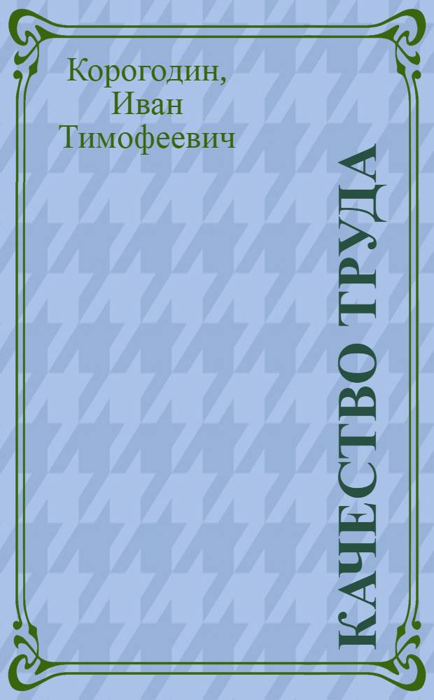 Качество труда : Полит.-экон. исслед