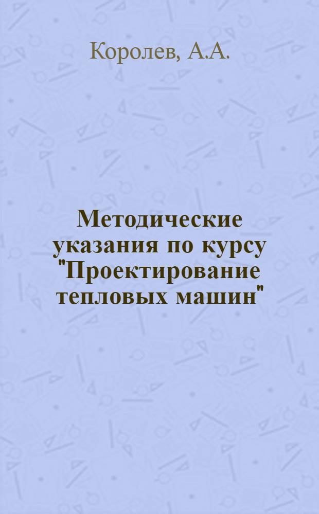 Методические указания по курсу "Проектирование тепловых машин"