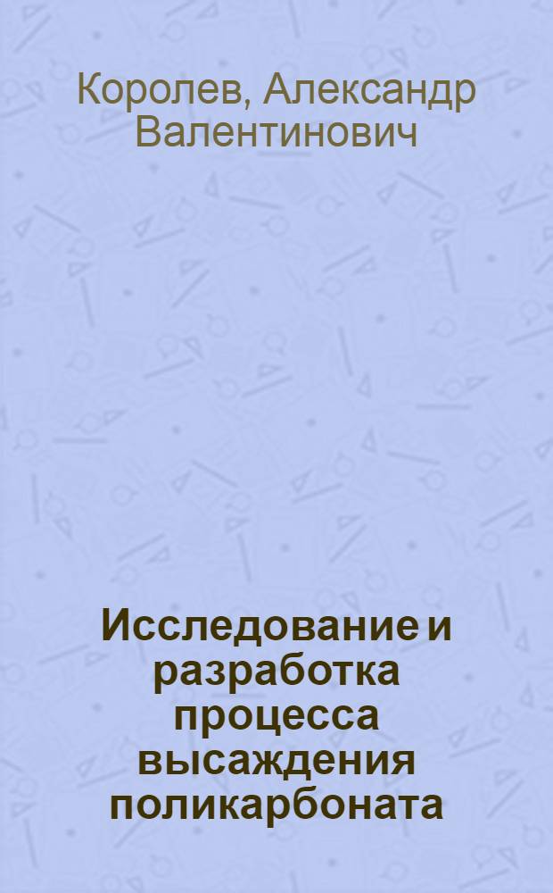 Исследование и разработка процесса высаждения поликарбоната : Автореф. дис. на соиск. учен. степ. к. т. н