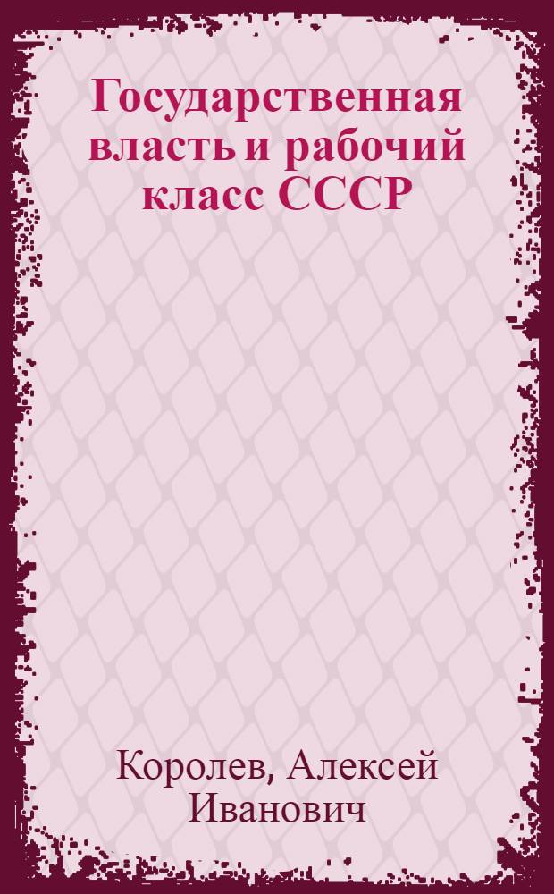 Государственная власть и рабочий класс СССР : История и современность