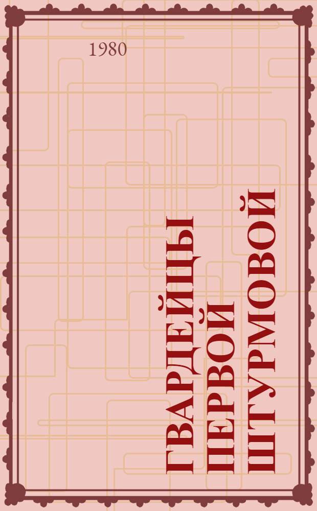 Гвардейцы первой штурмовой : Боевой путь 1-й гвард. штурмовой авиац. Сталингр. ордена Ленина, дважды Краснознам., орденов Суворова и Кутузова дивизии