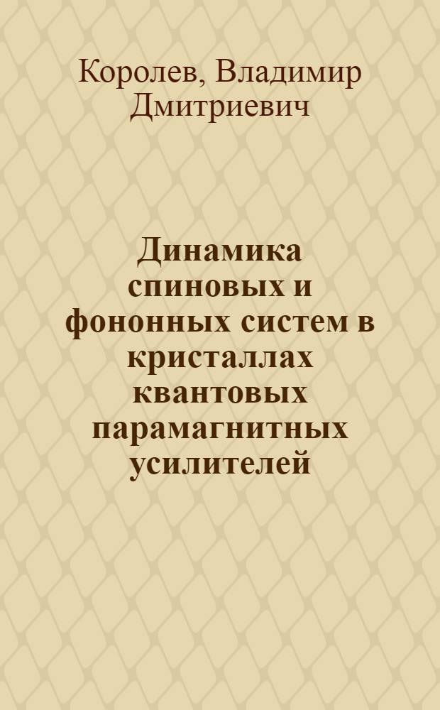 Динамика спиновых и фононных систем в кристаллах квантовых парамагнитных усилителей : Автореф. дис. на соиск. учен. степ. канд. физ.-мат. наук : (01.04.03)