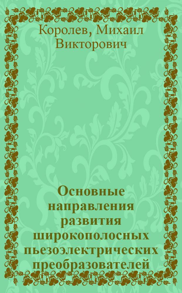 Основные направления развития широкополосных пьезоэлектрических преобразователей