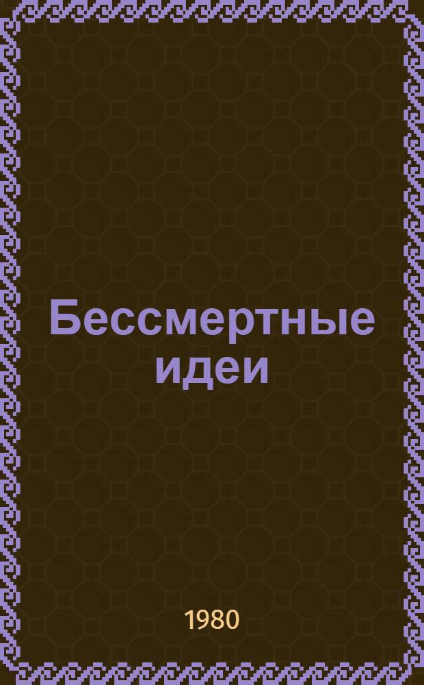 Бессмертные идеи : (К 60-летию кн. В.И. Ленина "Детская болезнь "левизны в коммунизме")