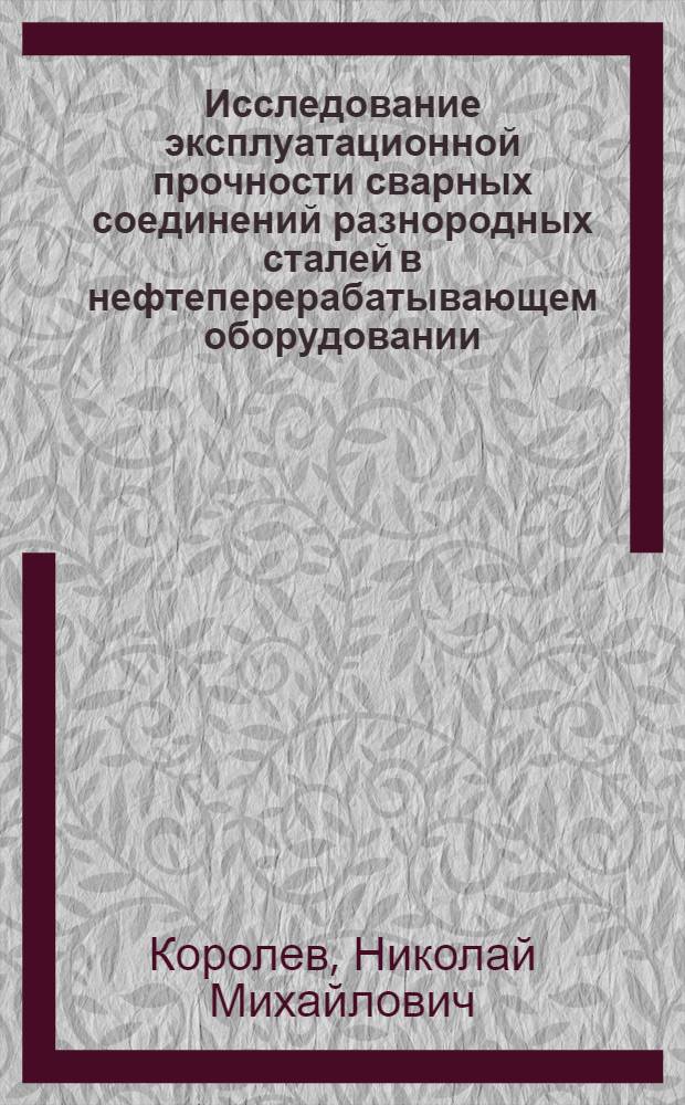 Исследование эксплуатационной прочности сварных соединений разнородных сталей в нефтеперерабатывающем оборудовании : Автореф. дис. на соиск. учен. степ. канд. техн. наук : (05.04.05)