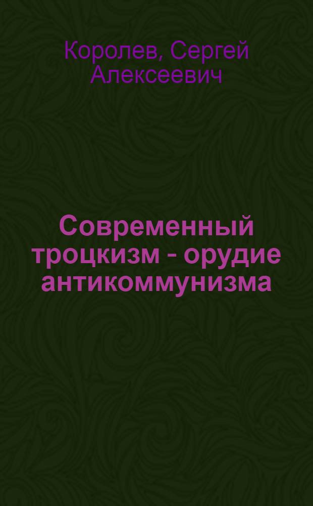 Современный троцкизм - орудие антикоммунизма