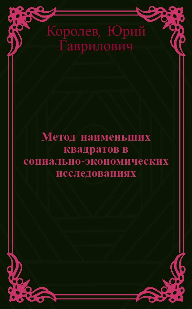 Метод наименьших квадратов в социально-экономических исследованиях