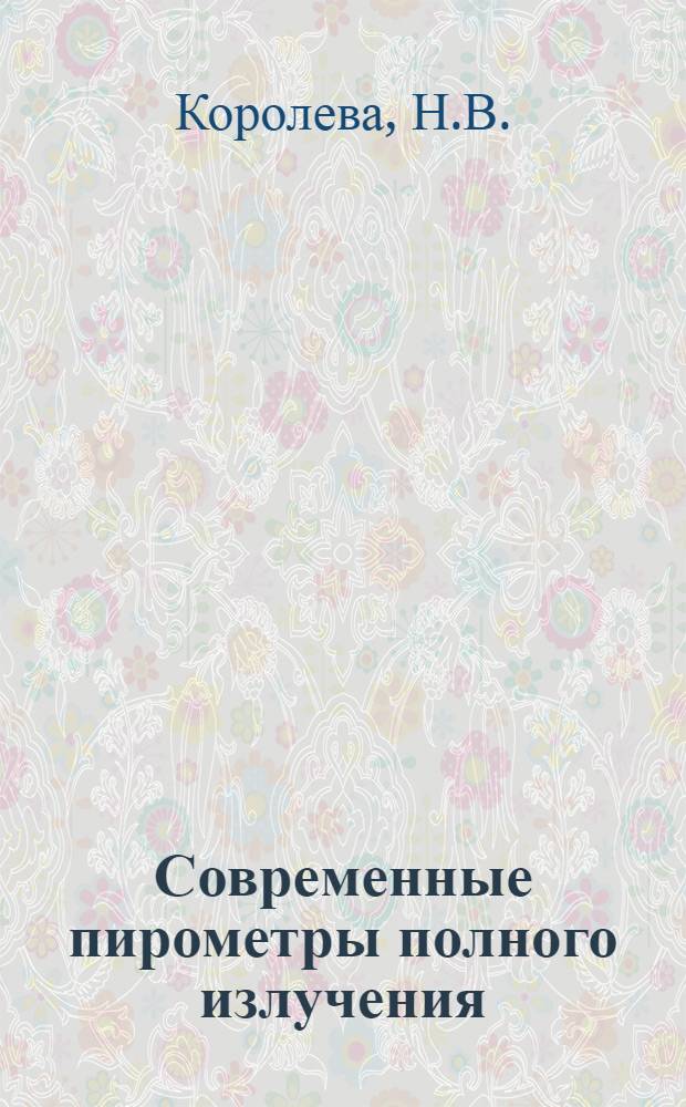 Современные пирометры полного излучения