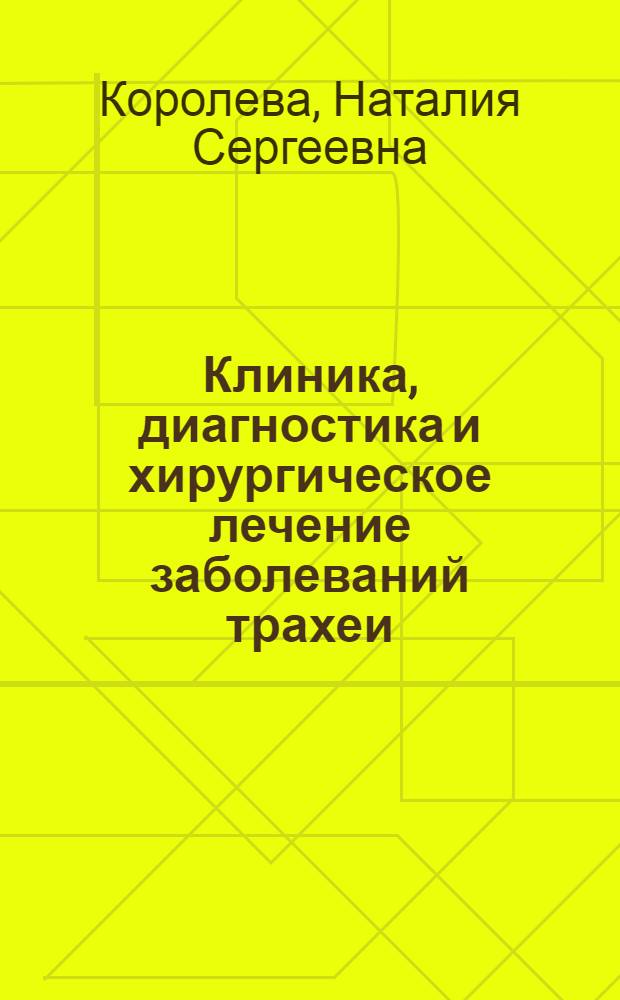 Клиника, диагностика и хирургическое лечение заболеваний трахеи : Автореф. дис. на соиск. учен. степ. д-ра мед. наук : (14.00.27)