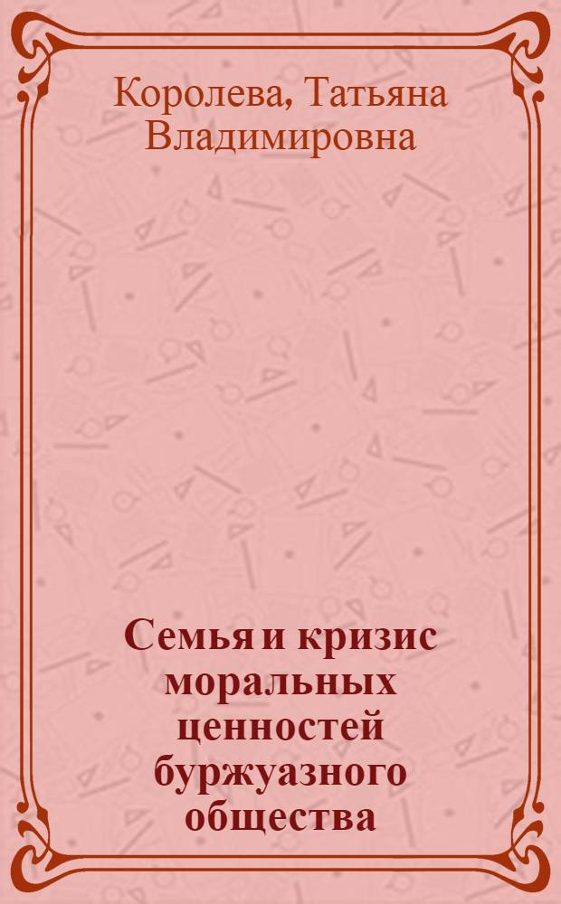 Семья и кризис моральных ценностей буржуазного общества : (На материалах США)