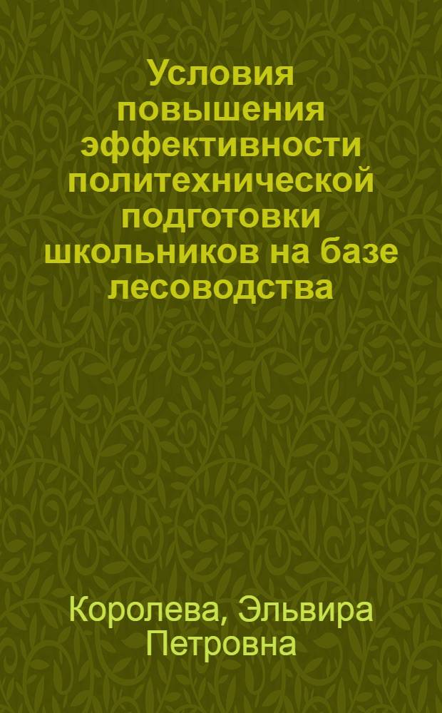 Условия повышения эффективности политехнической подготовки школьников на базе лесоводства : Автореф. дис. на соиск. учен. степ. канд. пед. наук : (13.00.01)