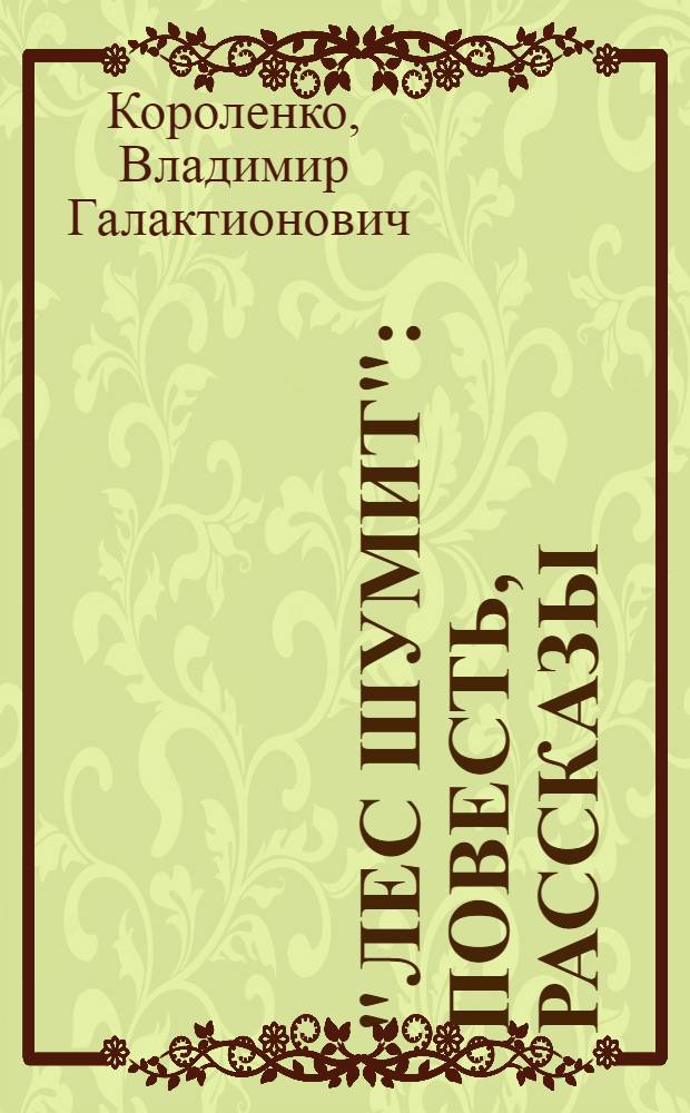 "Лес шумит" : Повесть, рассказы