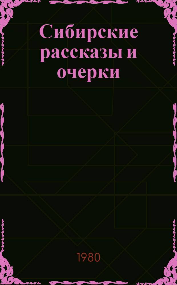 Сибирские рассказы и очерки