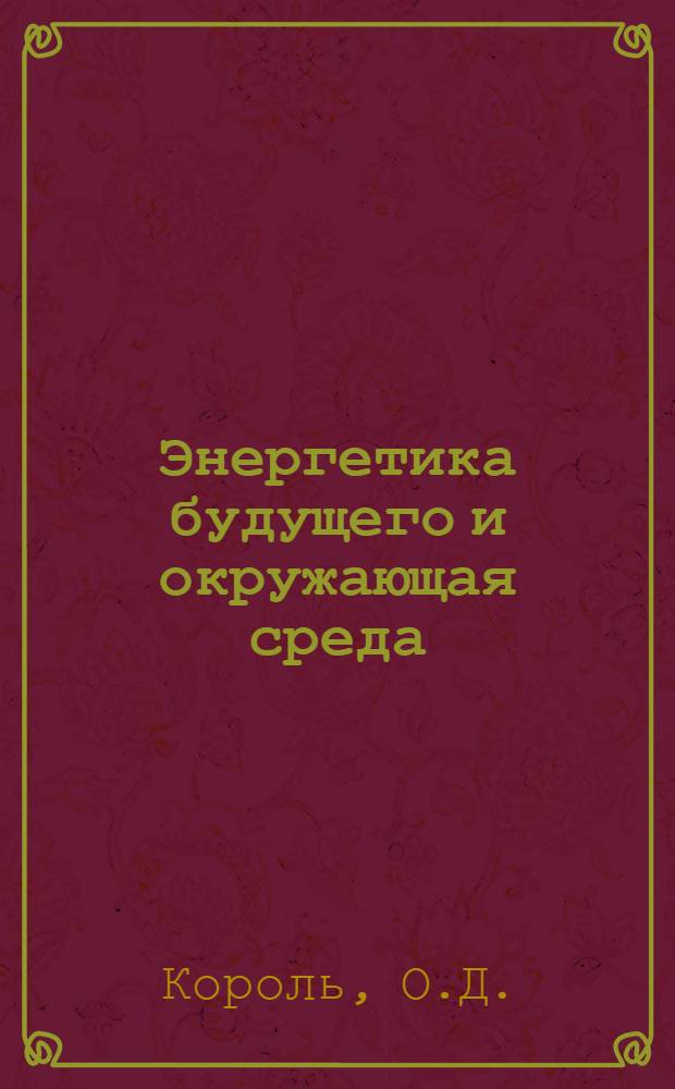 Энергетика будущего и окружающая среда : (Метод. разраб.)