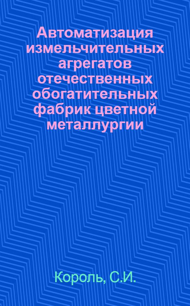 Автоматизация измельчительных агрегатов отечественных обогатительных фабрик цветной металлургии