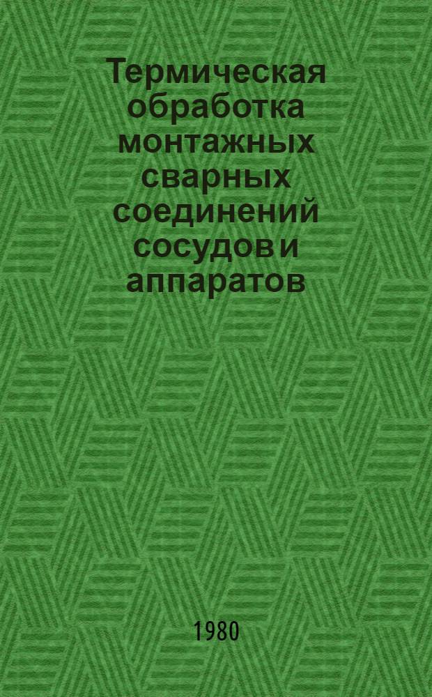 Термическая обработка монтажных сварных соединений сосудов и аппаратов