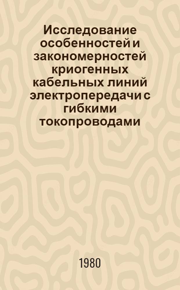 Исследование особенностей и закономерностей криогенных кабельных линий электропередачи с гибкими токопроводами : Автореф. дис. на соиск. учен. степ. к. т. н