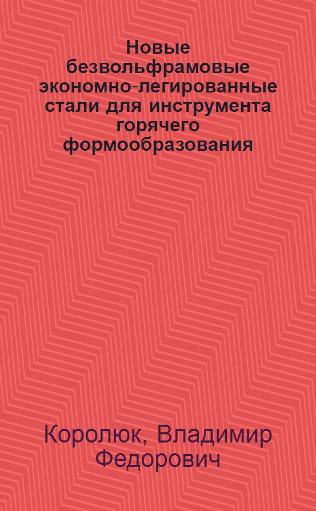 Новые безвольфрамовые экономно-легированные стали для инструмента горячего формообразования