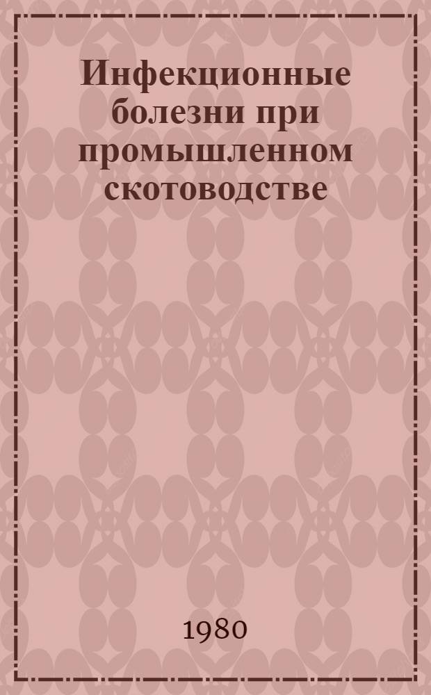 Инфекционные болезни при промышленном скотоводстве