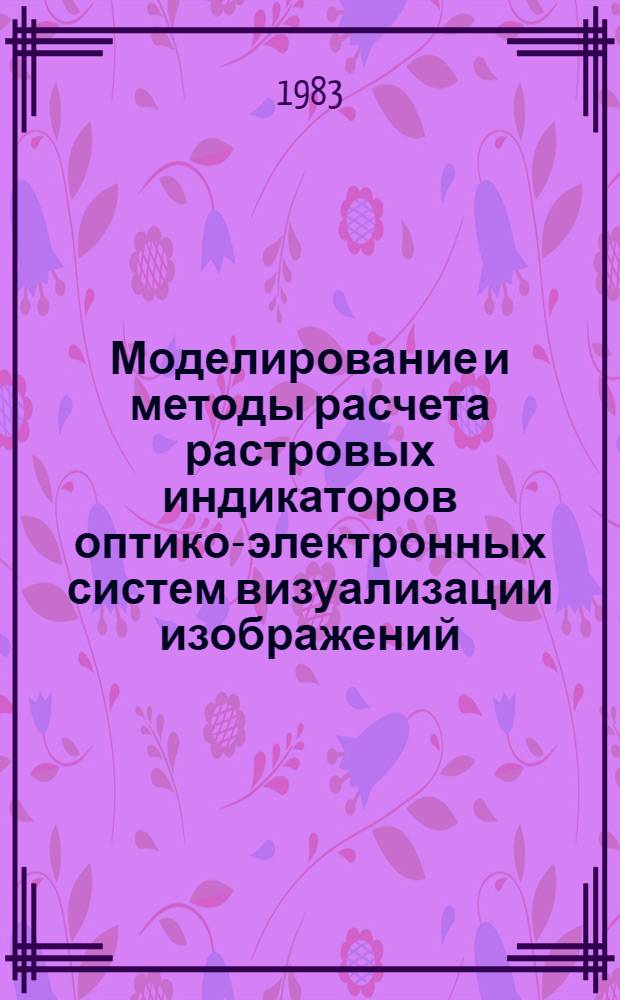 Моделирование и методы расчета растровых индикаторов оптико-электронных систем визуализации изображений : Автореф. дис. на соиск. учен. степ. к. т. н