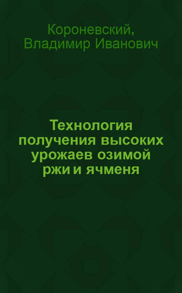 Технология получения высоких урожаев озимой ржи и ячменя