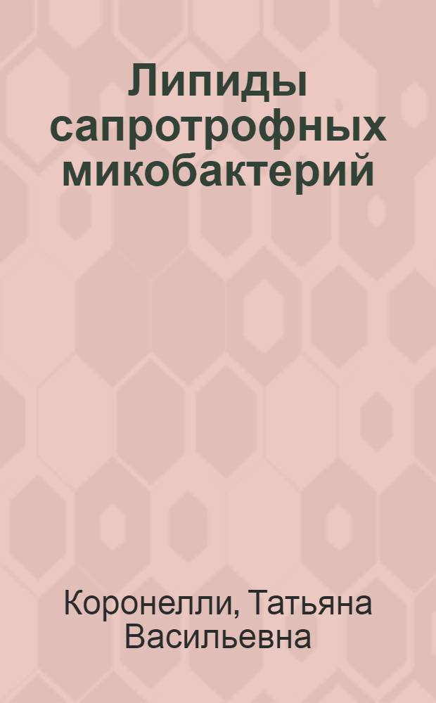 Липиды сапротрофных микобактерий : Автореф. дис. на соиск. учен. степ. д-ра биол. наук : (03.00.07)