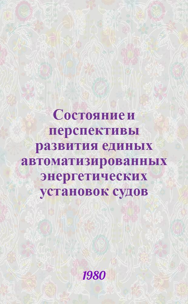 Состояние и перспективы развития единых автоматизированных энергетических установок судов