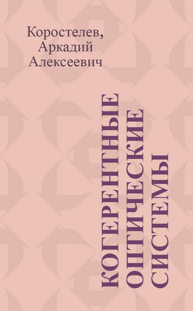 Когерентные оптические системы : Учеб. пособие