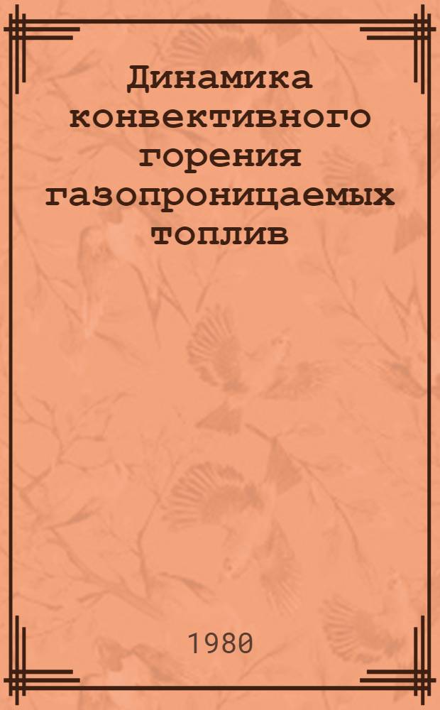 Динамика конвективного горения газопроницаемых топлив : Автореф. дис. на соиск. учен. степ. канд. физ.-мат. наук : (01.04.07)