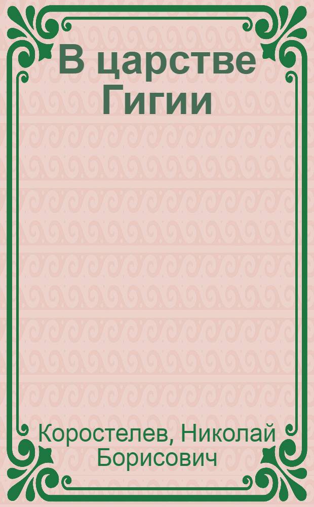 В царстве Гигии