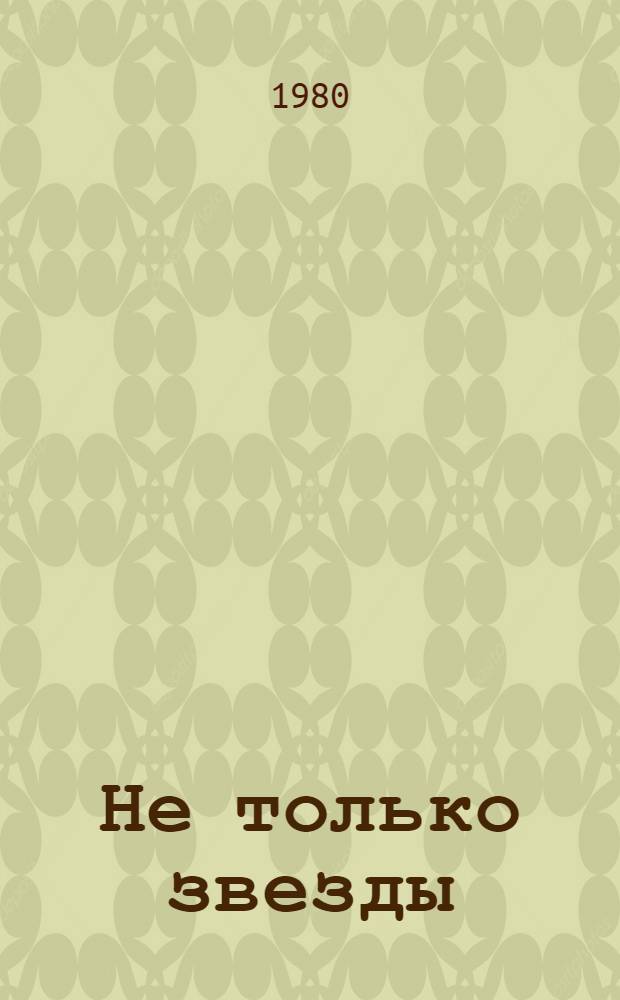 Не только звезды : Стихи
