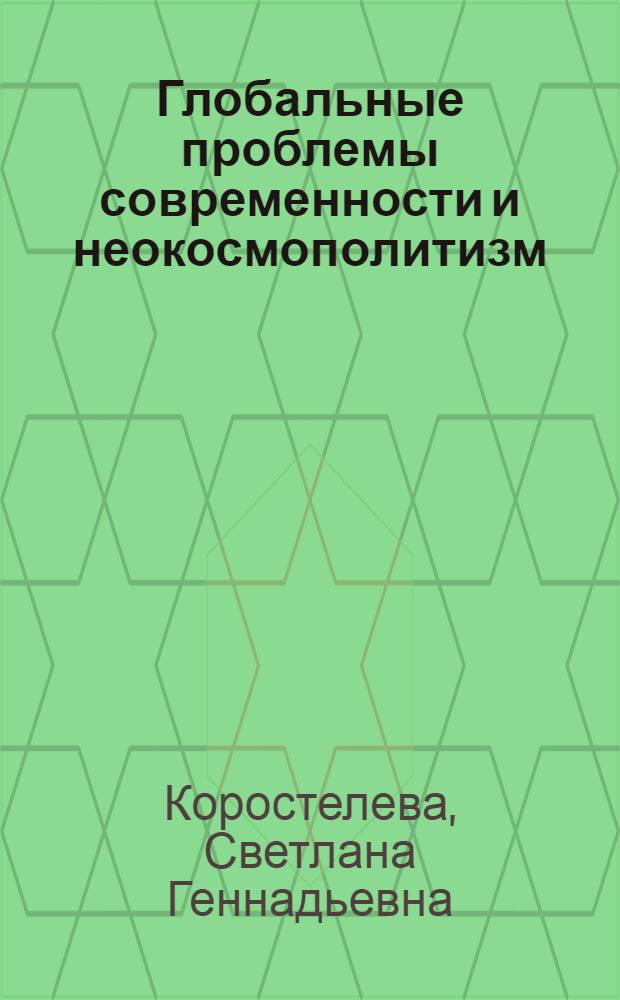Глобальные проблемы современности и неокосмополитизм : (Вопросы методологии) : Автореф. дис. на соиск. учен. степ. канд. филос. наук : (09.00.01)