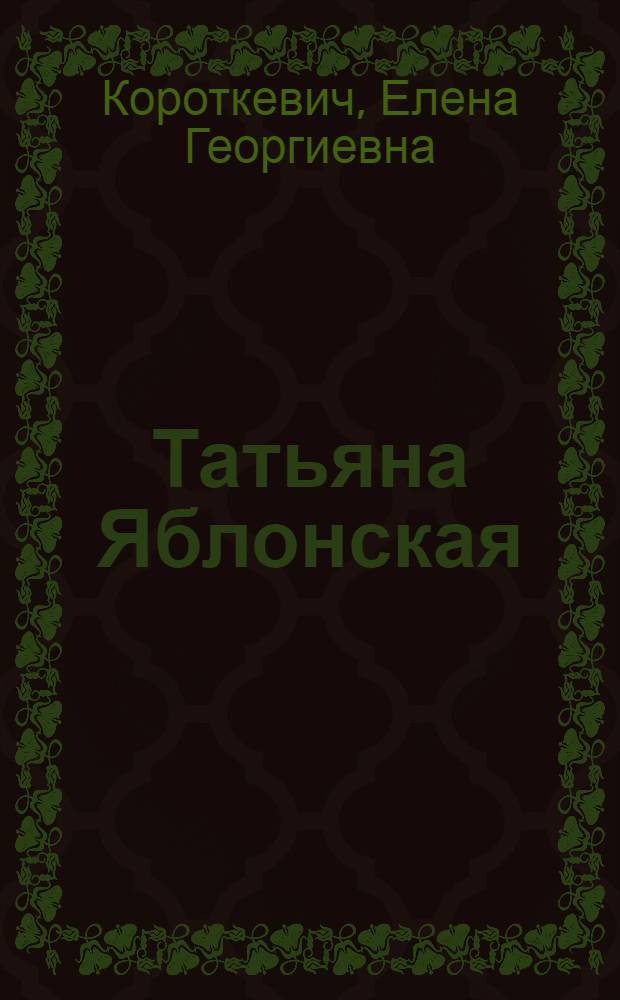 Татьяна Яблонская : Живопись, графика : Альбом