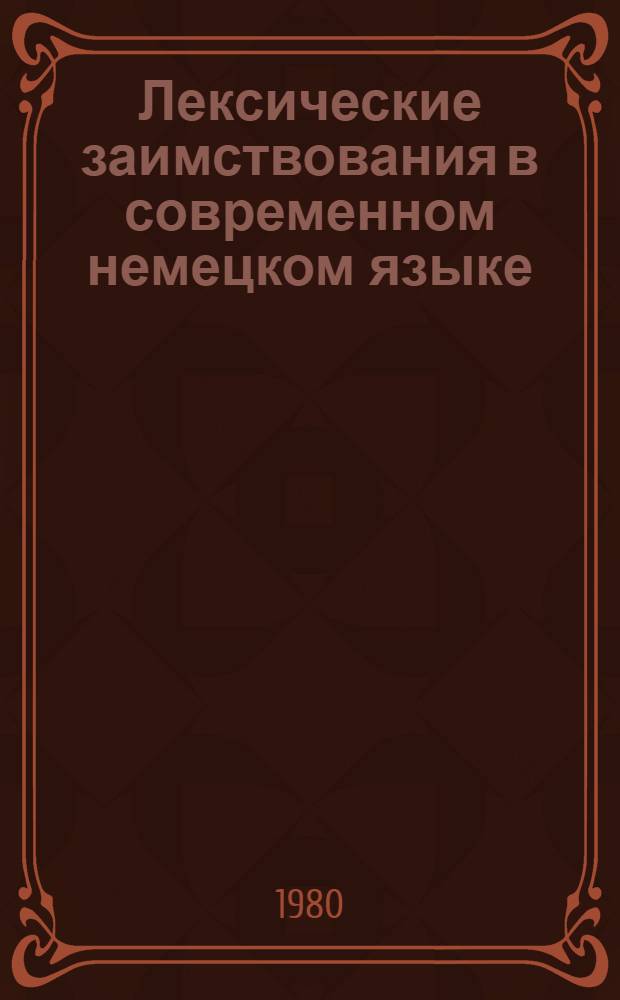 Лексические заимствования в современном немецком языке : (На материале разговор. речи)