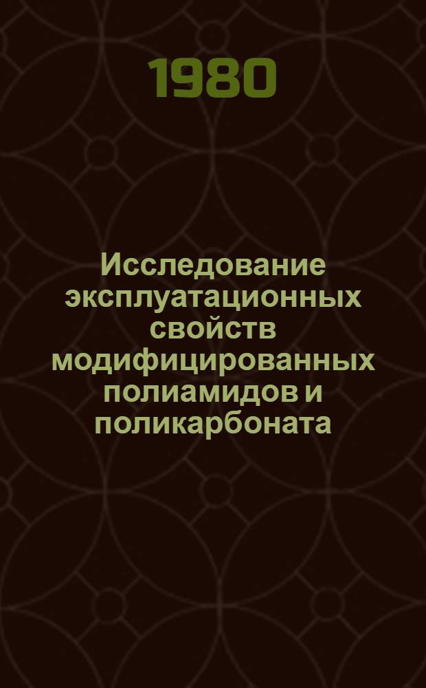 Исследование эксплуатационных свойств модифицированных полиамидов и поликарбоната : Автореф. дис. на соиск. учен. степ. к. т. н