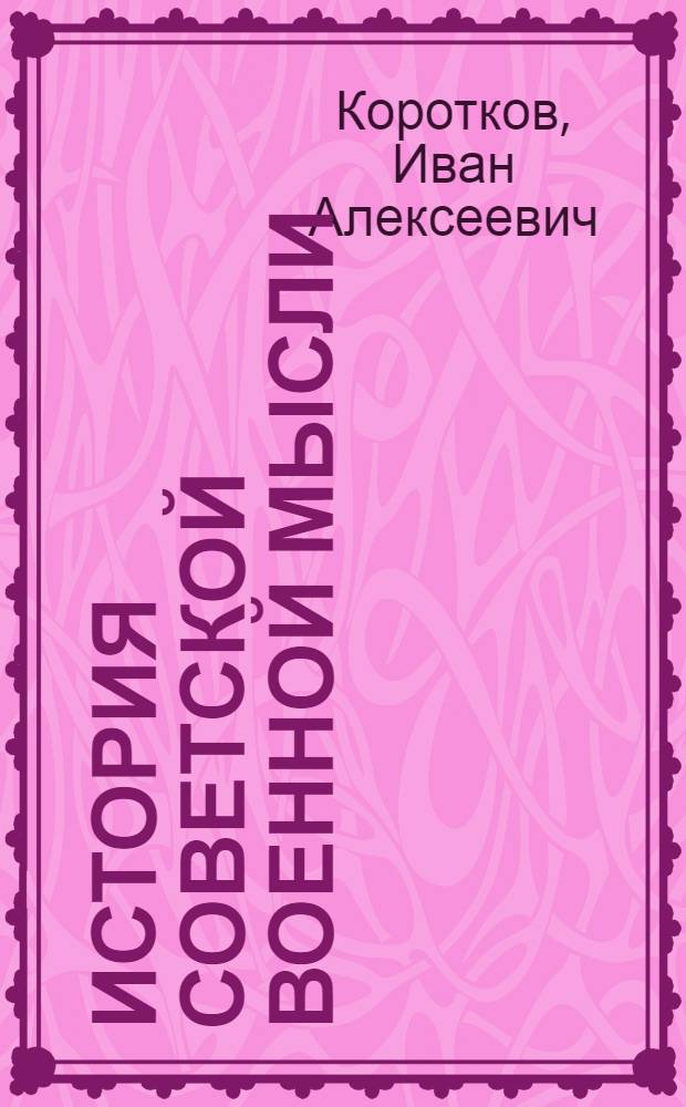 История советской военной мысли : Крат. очерк, 1917 - июнь 1941